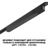Драйвер NOVOTECH DRIVE SMAL IP20 100W 48V черный NV-359068